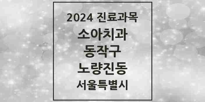 2024 노량진동 소아치과 모음 1곳 | 서울특별시 동작구 추천 리스트