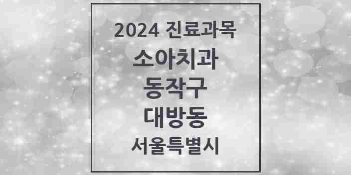 2024 대방동 소아치과 모음 6곳 | 서울특별시 동작구 추천 리스트