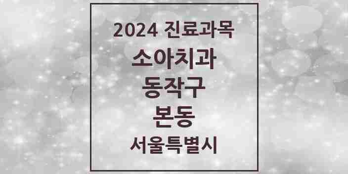 2024 본동 소아치과 모음 1곳 | 서울특별시 동작구 추천 리스트