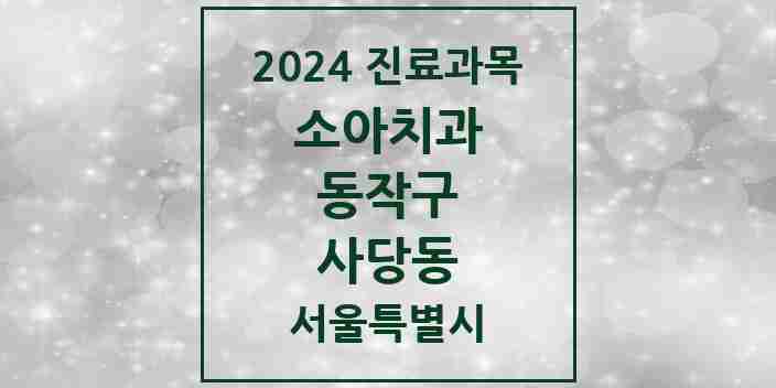 2024 사당동 소아치과 모음 34곳 | 서울특별시 동작구 추천 리스트