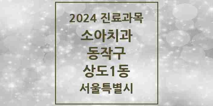 2024 상도1동 소아치과 모음 3곳 | 서울특별시 동작구 추천 리스트