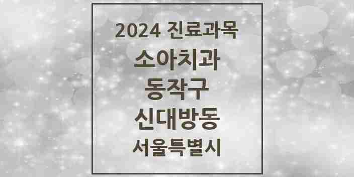 2024 신대방동 소아치과 모음 6곳 | 서울특별시 동작구 추천 리스트