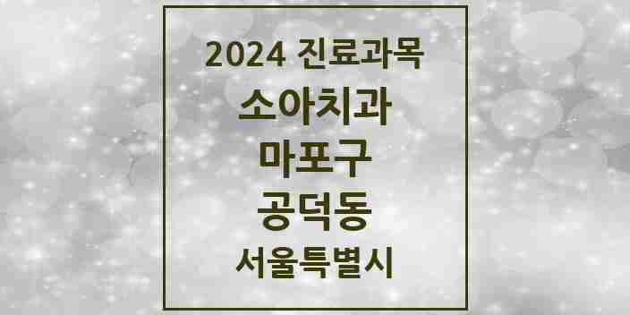 2024 공덕동 소아치과 모음 16곳 | 서울특별시 마포구 추천 리스트