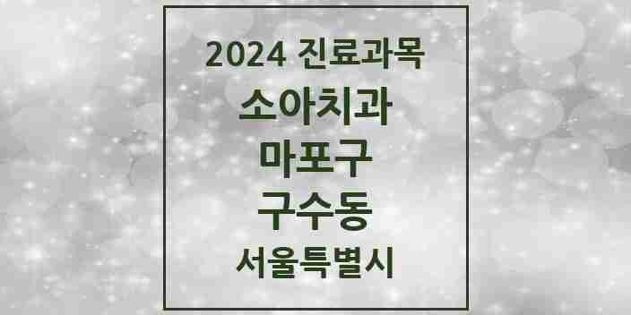 2024 구수동 소아치과 모음 2곳 | 서울특별시 마포구 추천 리스트