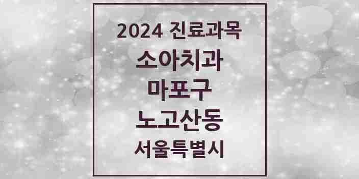 2024 노고산동 소아치과 모음 13곳 | 서울특별시 마포구 추천 리스트