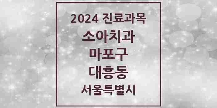 2024 대흥동 소아치과 모음 7곳 | 서울특별시 마포구 추천 리스트