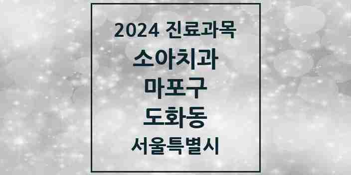 2024 도화동 소아치과 모음 23곳 | 서울특별시 마포구 추천 리스트