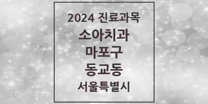 2024 동교동 소아치과 모음 12곳 | 서울특별시 마포구 추천 리스트