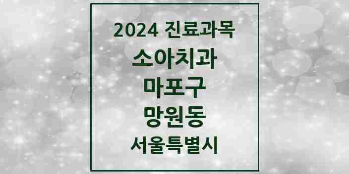 2024 망원동 소아치과 모음 15곳 | 서울특별시 마포구 추천 리스트