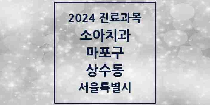 2024 상수동 소아치과 모음 4곳 | 서울특별시 마포구 추천 리스트