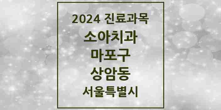 2024 상암동 소아치과 모음 15곳 | 서울특별시 마포구 추천 리스트