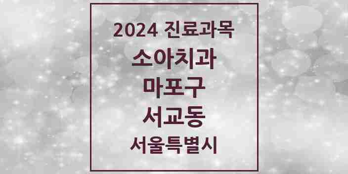 2024 서교동 소아치과 모음 15곳 | 서울특별시 마포구 추천 리스트