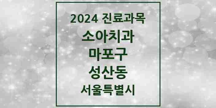 2024 성산동 소아치과 모음 13곳 | 서울특별시 마포구 추천 리스트