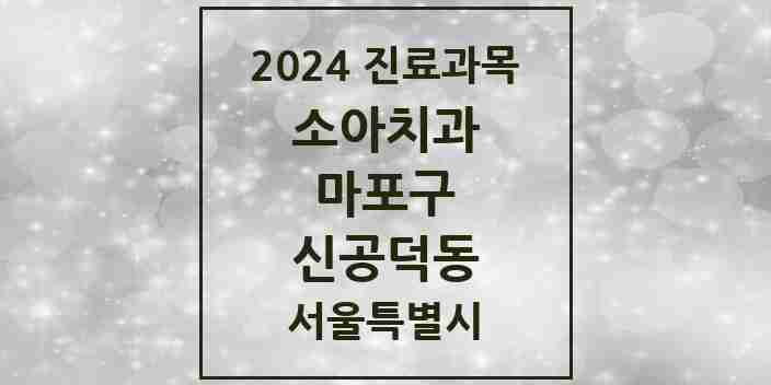 2024 신공덕동 소아치과 모음 5곳 | 서울특별시 마포구 추천 리스트