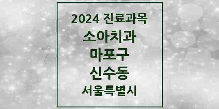 2024 신수동 소아치과 모음 3곳 | 서울특별시 마포구 추천 리스트