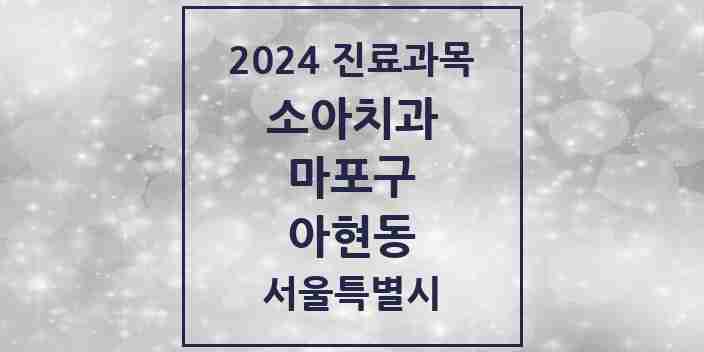 2024 아현동 소아치과 모음 14곳 | 서울특별시 마포구 추천 리스트