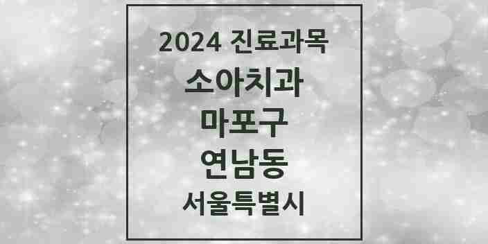 2024 연남동 소아치과 모음 5곳 | 서울특별시 마포구 추천 리스트