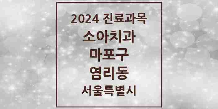 2024 염리동 소아치과 모음 8곳 | 서울특별시 마포구 추천 리스트