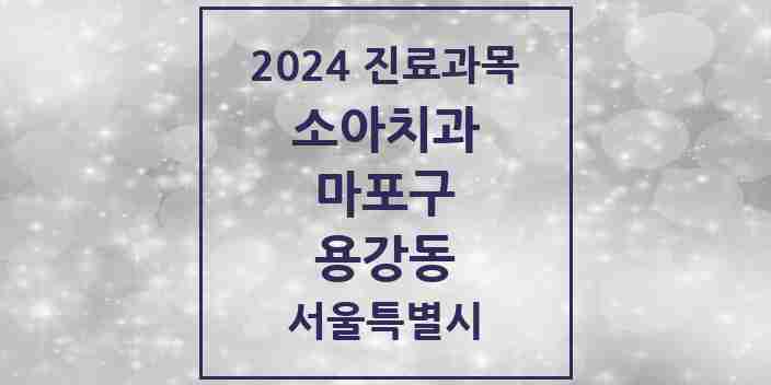 2024 용강동 소아치과 모음 2곳 | 서울특별시 마포구 추천 리스트