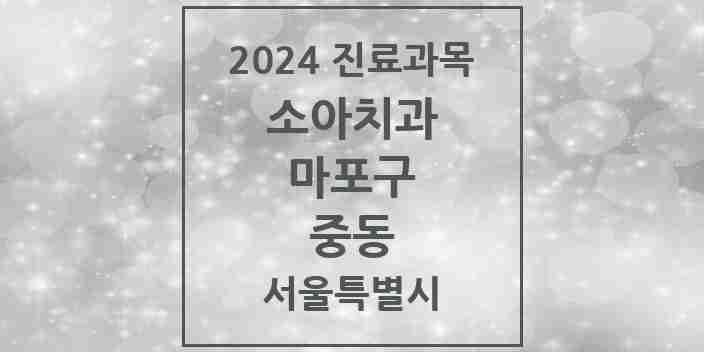 2024 중동 소아치과 모음 3곳 | 서울특별시 마포구 추천 리스트