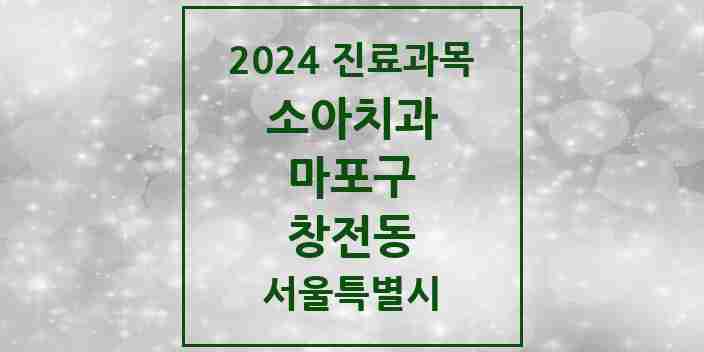 2024 창전동 소아치과 모음 5곳 | 서울특별시 마포구 추천 리스트