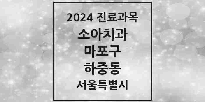 2024 하중동 소아치과 모음 1곳 | 서울특별시 마포구 추천 리스트