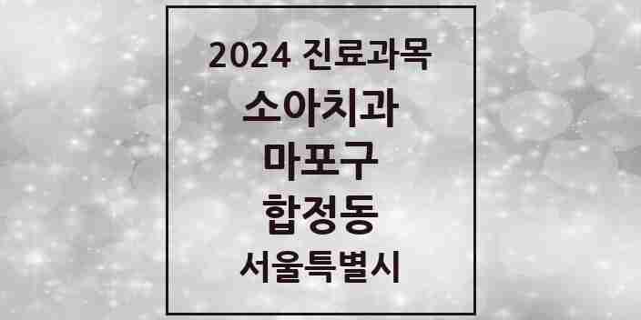 2024 합정동 소아치과 모음 5곳 | 서울특별시 마포구 추천 리스트