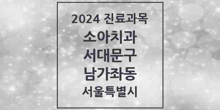 2024 남가좌동 소아치과 모음 15곳 | 서울특별시 서대문구 추천 리스트