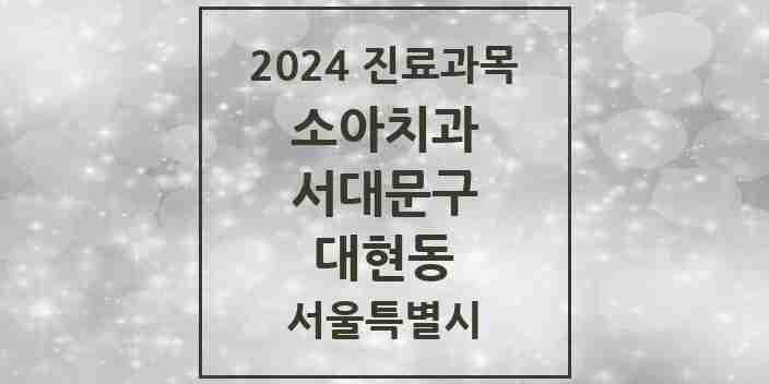 2024 대현동 소아치과 모음 1곳 | 서울특별시 서대문구 추천 리스트