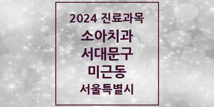 2024 미근동 소아치과 모음 1곳 | 서울특별시 서대문구 추천 리스트