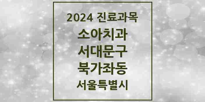 2024 북가좌동 소아치과 모음 10곳 | 서울특별시 서대문구 추천 리스트