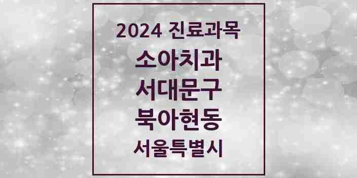 2024 북아현동 소아치과 모음 5곳 | 서울특별시 서대문구 추천 리스트