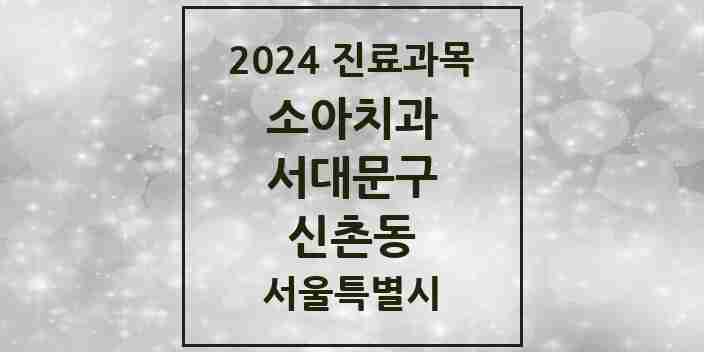 2024 신촌동 소아치과 모음 2곳 | 서울특별시 서대문구 추천 리스트