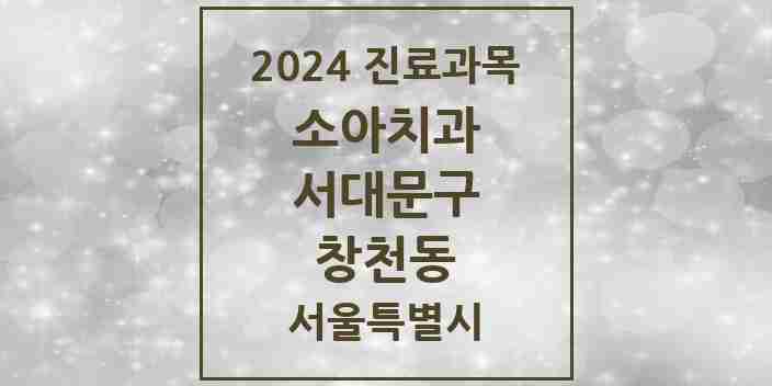 2024 창천동 소아치과 모음 9곳 | 서울특별시 서대문구 추천 리스트