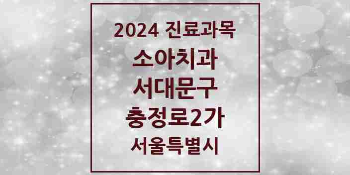 2024 충정로2가 소아치과 모음 3곳 | 서울특별시 서대문구 추천 리스트