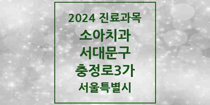 2024 충정로3가 소아치과 모음 1곳 | 서울특별시 서대문구 추천 리스트