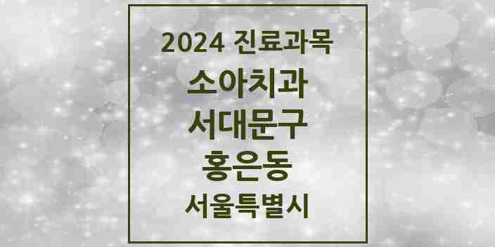 2024 홍은동 소아치과 모음 5곳 | 서울특별시 서대문구 추천 리스트