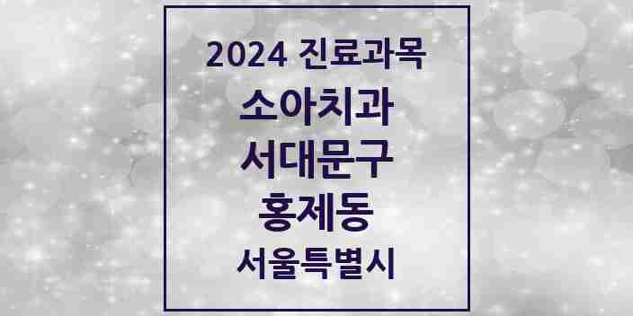 2024 홍제동 소아치과 모음 13곳 | 서울특별시 서대문구 추천 리스트