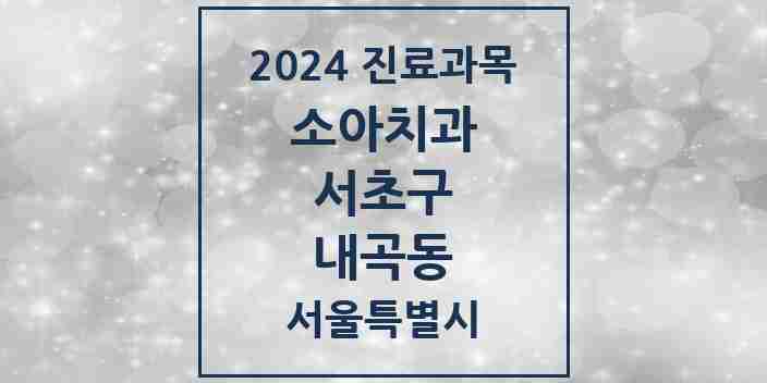 2024 내곡동 소아치과 모음 5곳 | 서울특별시 서초구 추천 리스트