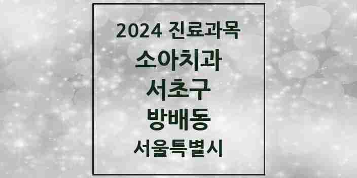 2024 방배동 소아치과 모음 24곳 | 서울특별시 서초구 추천 리스트