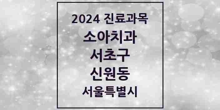 2024 신원동 소아치과 모음 3곳 | 서울특별시 서초구 추천 리스트