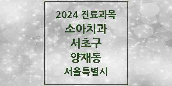 2024 양재동 소아치과 모음 9곳 | 서울특별시 서초구 추천 리스트