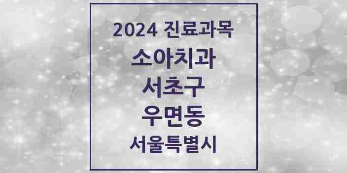 2024 우면동 소아치과 모음 8곳 | 서울특별시 서초구 추천 리스트