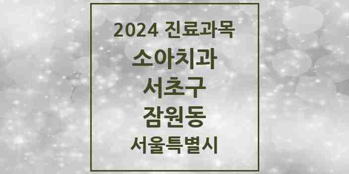 2024 잠원동 소아치과 모음 15곳 | 서울특별시 서초구 추천 리스트