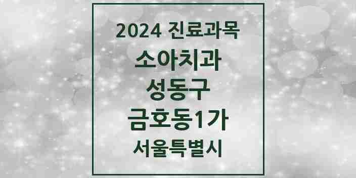 2024 금호동1가 소아치과 모음 3곳 | 서울특별시 성동구 추천 리스트