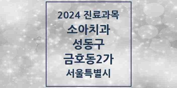 2024 금호동2가 소아치과 모음 3곳 | 서울특별시 성동구 추천 리스트