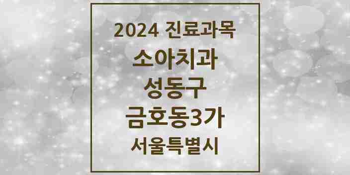 2024 금호동3가 소아치과 모음 3곳 | 서울특별시 성동구 추천 리스트