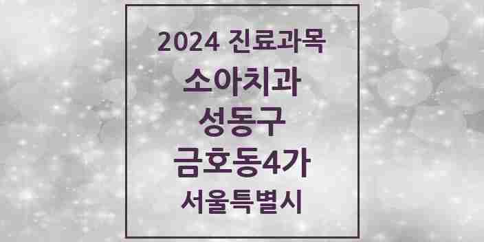 2024 금호동4가 소아치과 모음 2곳 | 서울특별시 성동구 추천 리스트