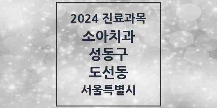 2024 도선동 소아치과 모음 4곳 | 서울특별시 성동구 추천 리스트