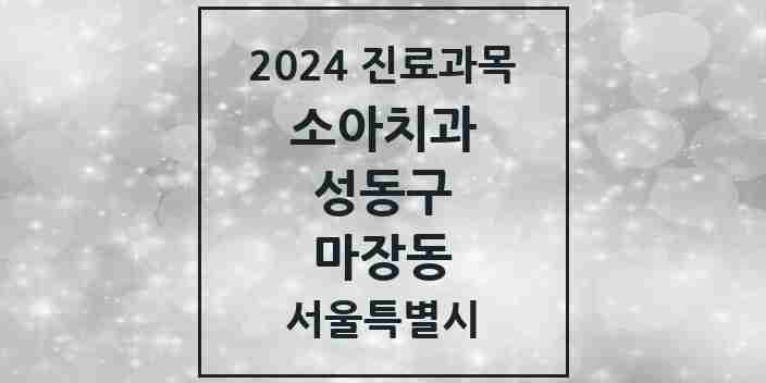 2024 마장동 소아치과 모음 4곳 | 서울특별시 성동구 추천 리스트